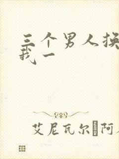 三个男人换着躁我一