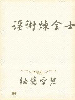 淫术炼金士小说