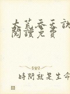 太荒吞天诀全文阅读免费