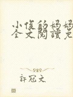 小俊的妈妈小说全文阅读免费阅读封面