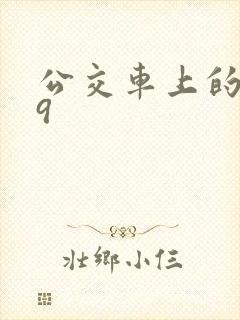 公交车上的诗请9