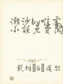 潮沙by唯雾的小说免费阅读笔趣阁