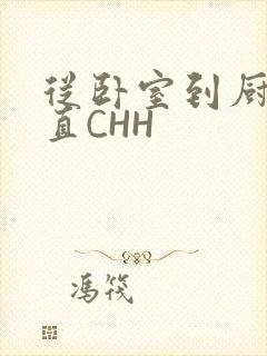 从卧室到厨房一直CHH封面