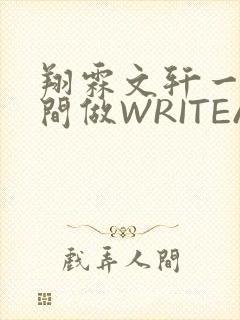翔霖文轩一个房间做WRITEAS