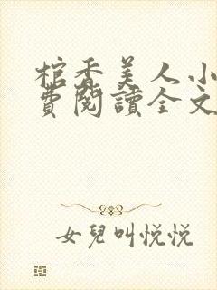 棺香美人小说免费阅读全文