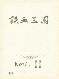 铁血三国