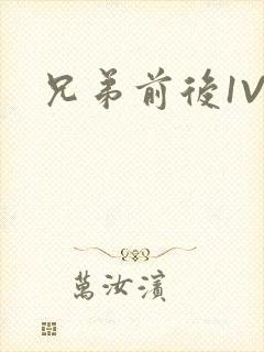 兄弟前后1V3封面