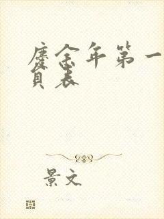 庆余年第一季演员表