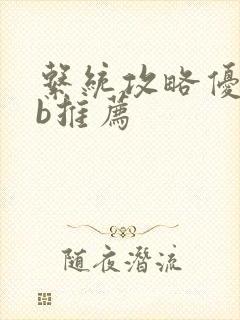 系统攻略优质rb推荐