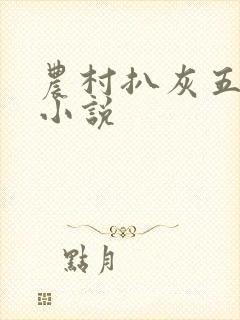 农村扒灰五十篇小说