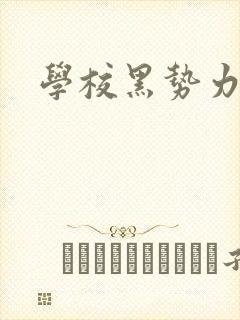 学校黑势力