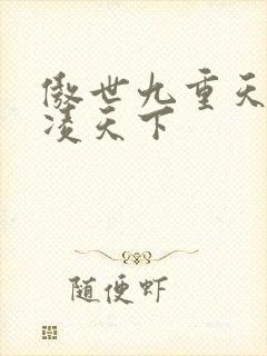 傲世九重天 风凌天下