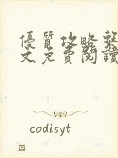 优质攻略系统全文免费阅读笔趣阁