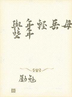 与年轻岳母的那些年