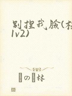 别捏我脸(校园1v2)