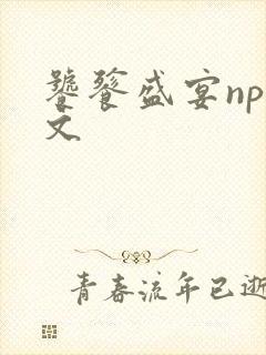 饕餮盛宴np全文