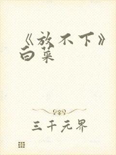 《放不下》半截白菜