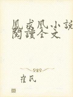 凤求凰小说免费阅读全文封面