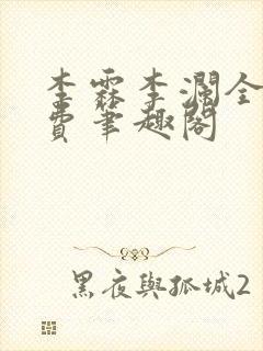 李霖李澜全文免费笔趣阁