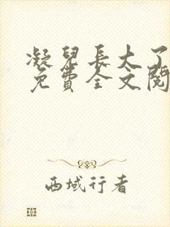 凝儿长大了小说免费全文阅读笔趣阁下载