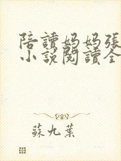 陪读妈妈张淑敏小说阅读全文