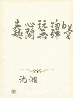 夹心玩物by笔趣阁无弹窗阅读