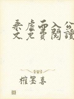 乘虚而入公媳全文免费阅读笔趣阁