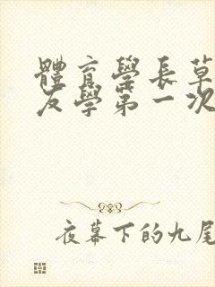 体育学长草了室友学第一次网站封面