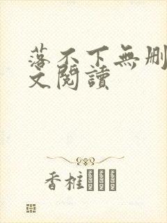 落不下无删减全文阅读