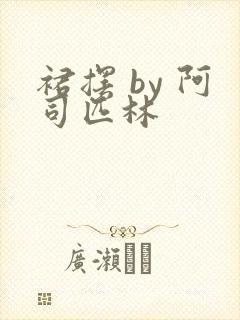 裙摆 by 阿司匹林