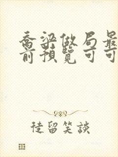 乔梁做局最快超前预览可可文学