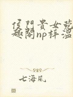 侯门贵女菀菀笔趣阁np梓温