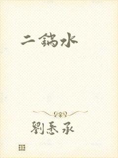 二锅水