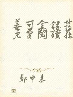 姜可金银花全文免费阅读在线juneyyyy