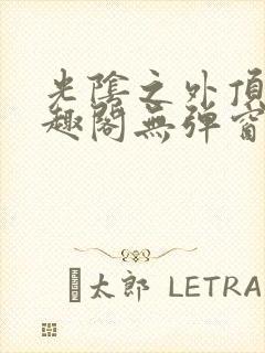 光阴之外顶点笔趣阁无弹窗全文阅读