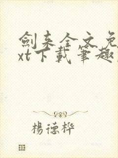 剑来全文免费txt下载笔趣阁