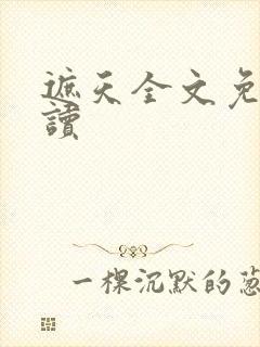 遮天全文免费阅读封面