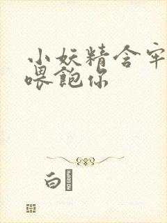 小妖精含牢了我喂饱你封面