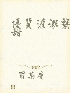 优质灌溉系统阮甜