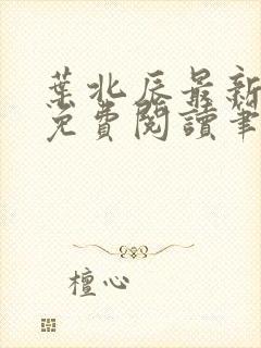 叶北辰最新章节免费阅读笔趣阁