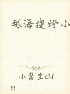 越海提灯小豆子