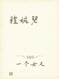 程婉儿