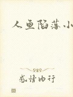 人鱼陷落小说
