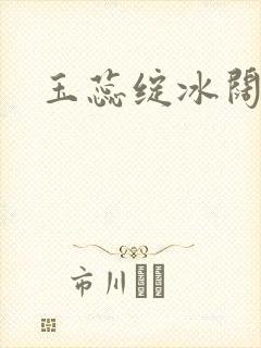 玉蕊绽冰阔落