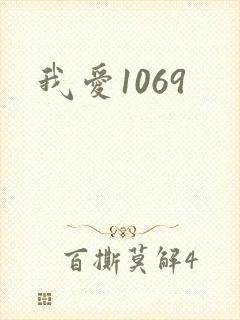 我爱1069