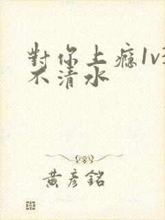 对你上瘾1v3不清水