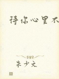 待你心里不挪窝