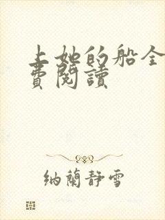 上她的船全文免费阅读