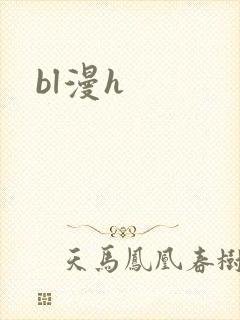 bl漫h封面