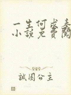 一生何求秦菲雪小说免费阅读